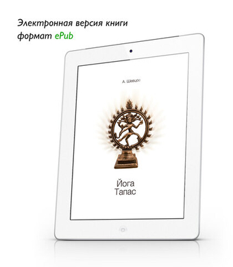 Шевцов А. Йога Тапас. ePub