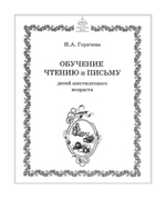 Обучение чтению и письму детей 6 лет. Методическое пособие