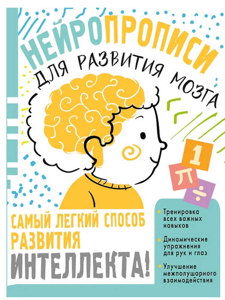 Нейропрописи для тренировки мозга О.Звонцова (АСТ)