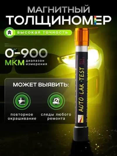 Толщиномер автомобильный магнитный механический