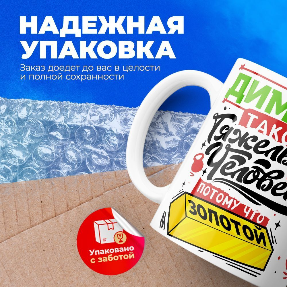 Кружка ТМ Ларец, с именем, Димон тяжелый человек, потому что золотой, глянцевая, 330мл