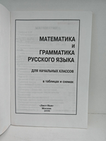 Математика и грамматика русского языка: в таблицах и схемах: для начальных классов