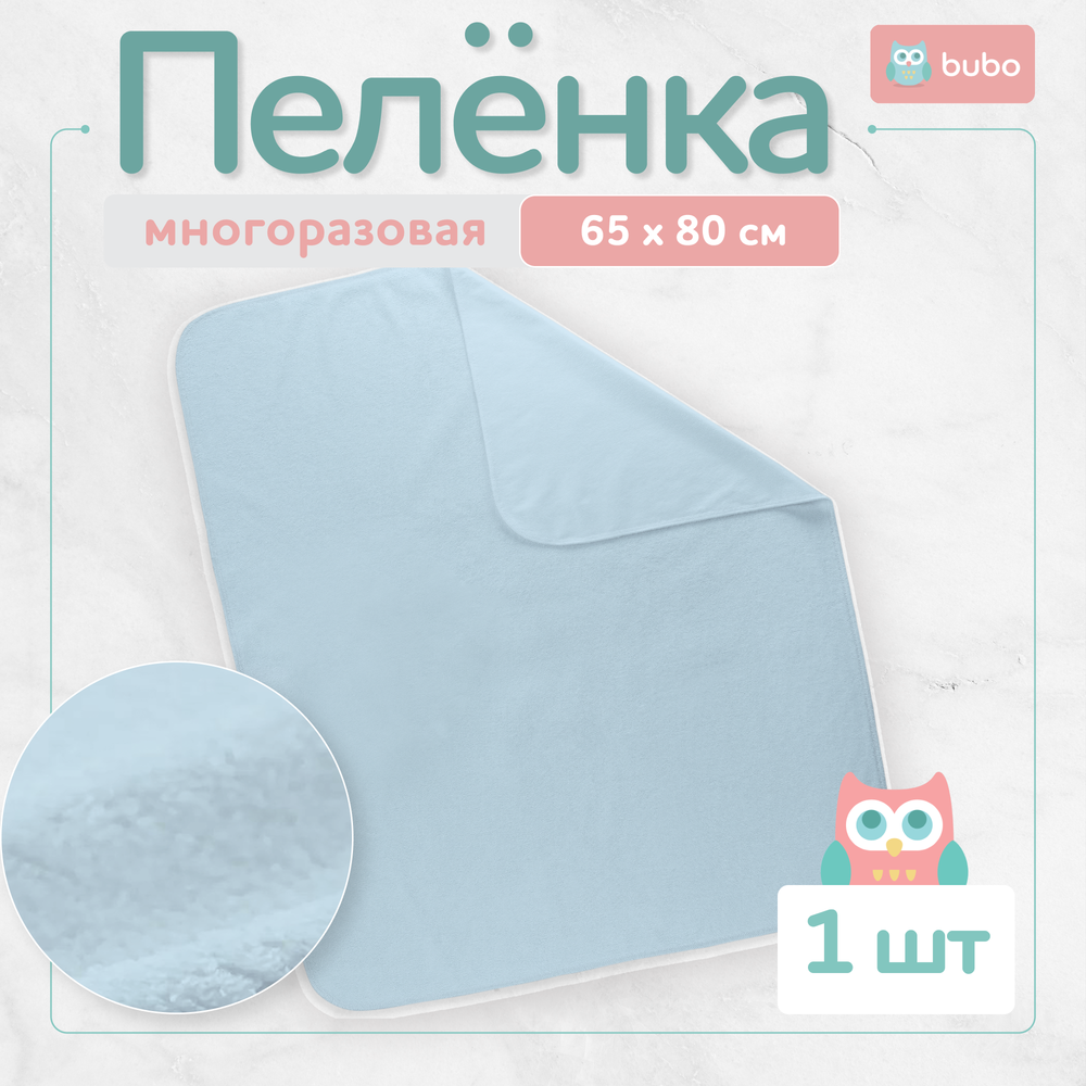 Пеленка непромокаемая многоразовая BUBO BABY "DRY" 65х80 см, мулетон, 1 шт