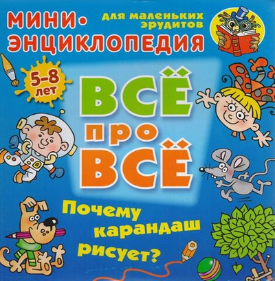Энциклопедия Все про все А5. Почему карандаш рисует? 5-8 лет (Букмастер)