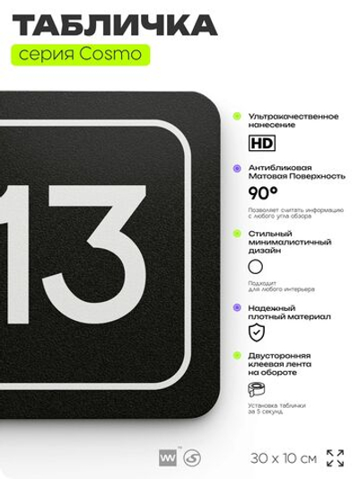 Таблички с номером кабинета "Кабинет №13", для офиса, 30 х 10 см, серия COSMO 3010, черная, Айдентика Технолоджи