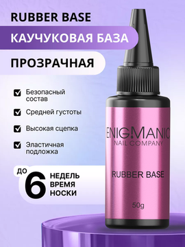 База Rubber Base ENIGMANIC 50 гр.