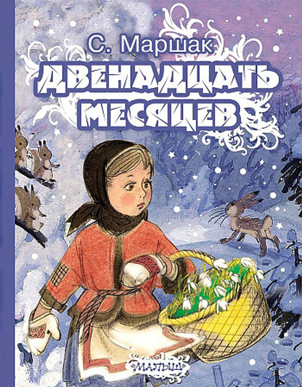 Двенадцать месяцев, изд.: АСТ, авт.: Маршак С.Я., серия.: Маршак