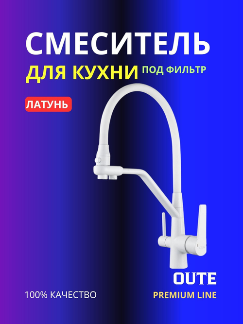 Смеситель для кухни с гибким изливом Oute T603BK под фильтр, латунь белый