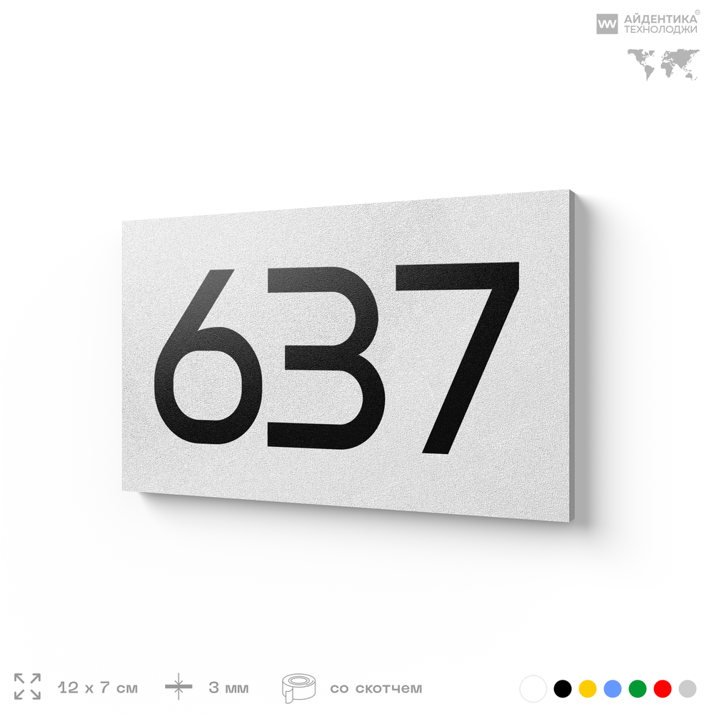 Номер на дверь 637, табличка на дверь для офиса, квартиры, кабинета, аудитории, склада, белая 120х70 мм, Айдентика Технолоджи
