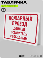 Табличка для парковки "Пожарный проезд должен оставаться свободным", для дома, офиса, организаций, 40х30 см, Silver Plane x Айдентика Технолоджи
