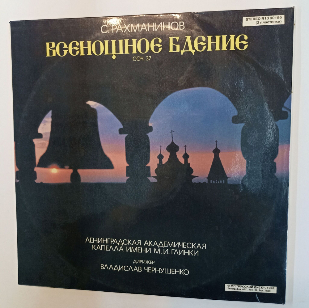 Винтажная виниловая пластинка LP С. Рахманинов Дирижер Владислав Чернушенко Всенощное Бдение, Соч. 37 2LP(СССР 1991)