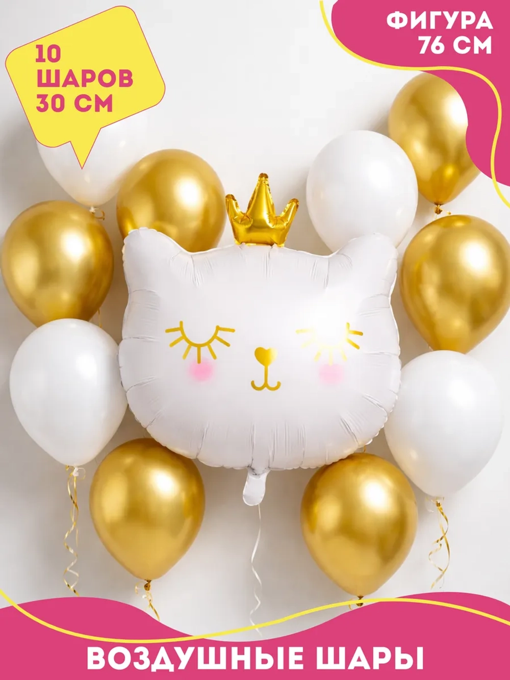Набор воздушных шаров Котенок принцесса белый