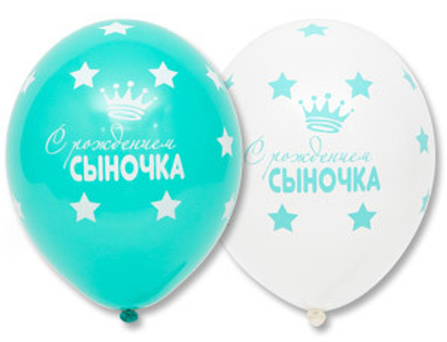 Шар 14" латекс  "С рождением сыночка!"