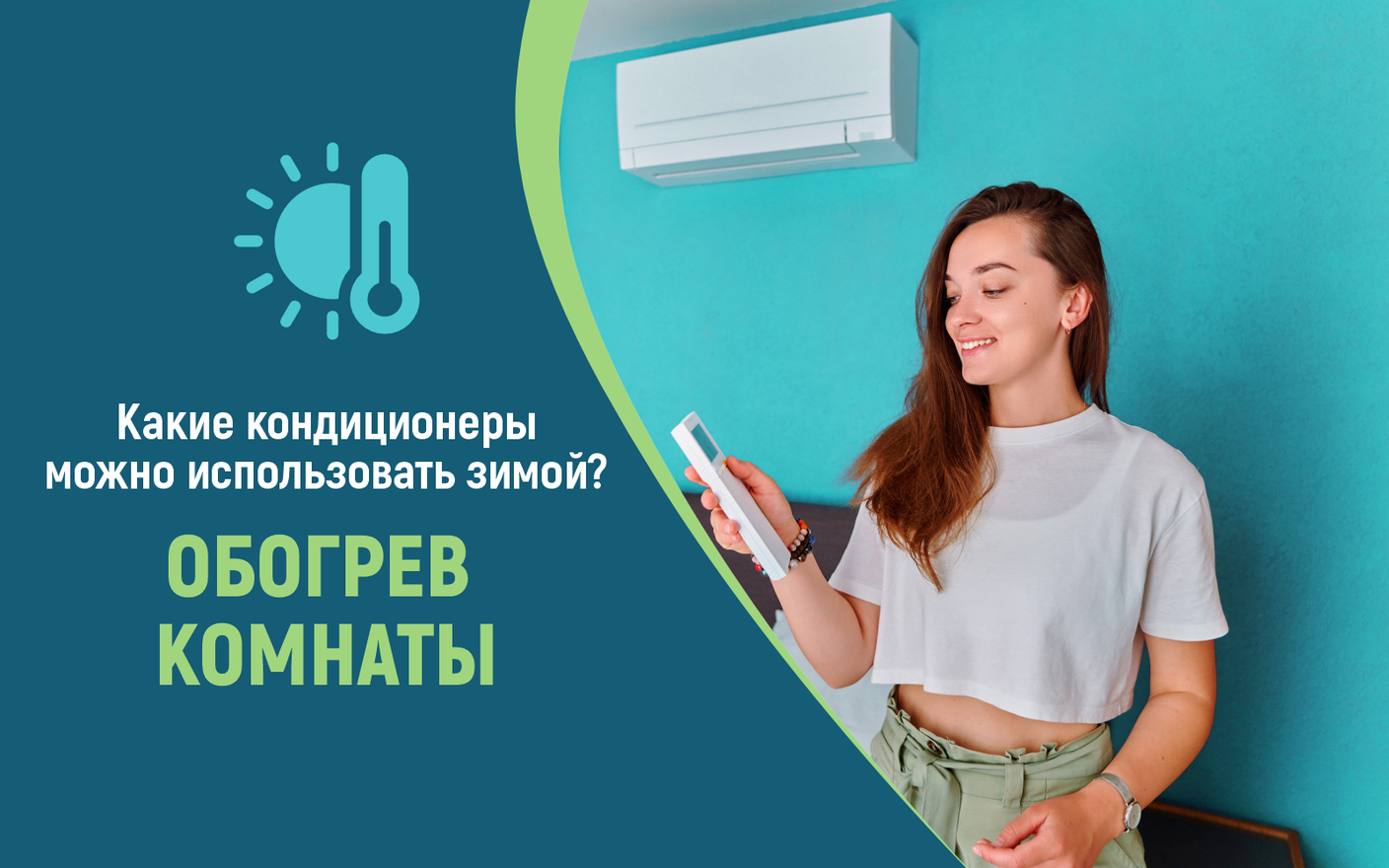 Какие кондиционеры можно использовать зимой в целях обогрева комнаты?