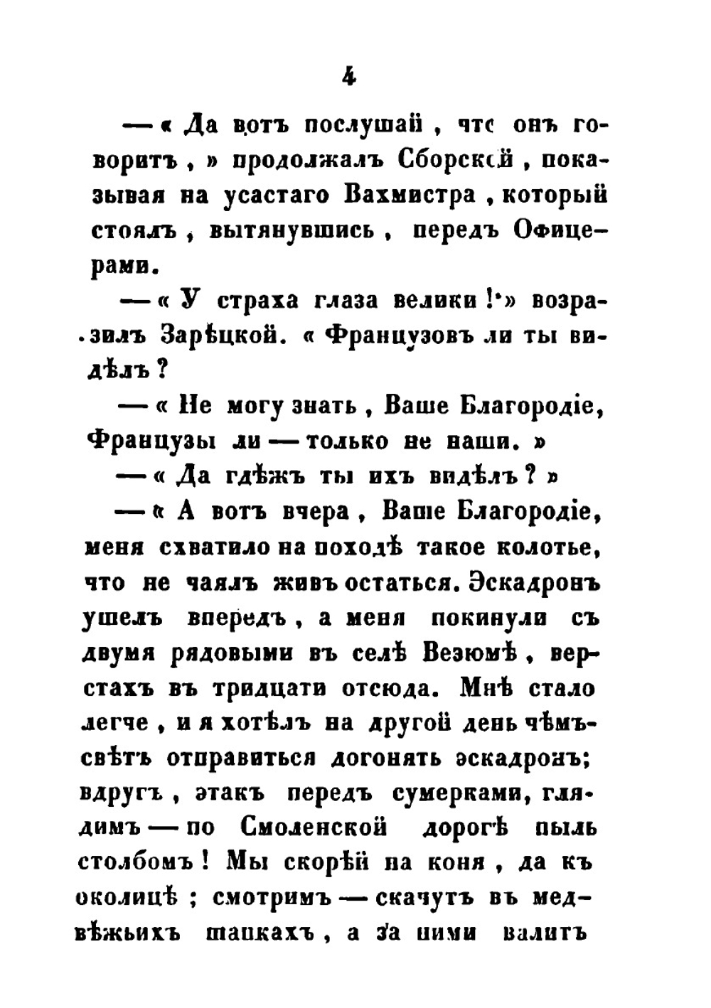 Рославлев или русские в 1812 году. Части 3, 4 | М. Н. Загоскин