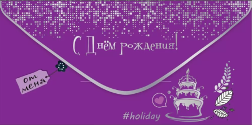 Конверт для денег "С Днем Рождения! #holiday"