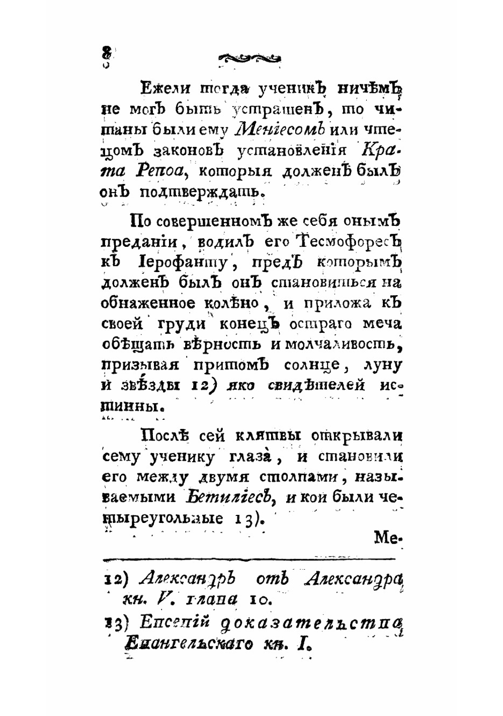 Крата Репоа или Посвящение в древнее тайное общество египетских жрецов | Кёппен Карл Фридрих