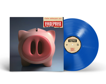 LP: Ундервуд — «Бабло побеждает зло» (2005/2025) [Limited Blue Vinyl]