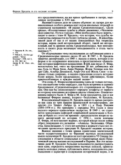 Структуры повседневности возможное и невозможное | Ф. Бродель