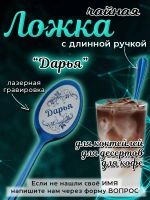 Ложка чайная с длинной ручкой Дарья