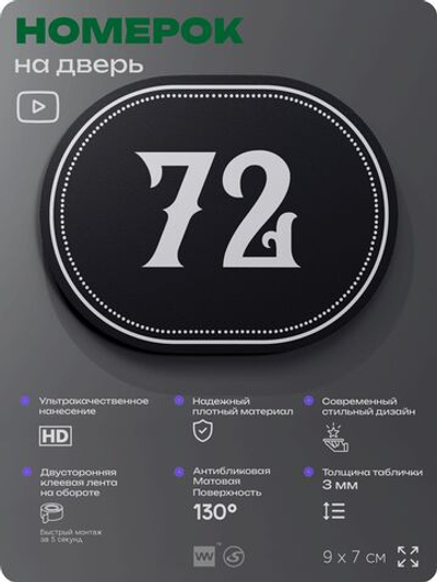 Номерок на дверь квартиры 72, для кабинета, офиса, шильдик 9 х 7 см, черный, Айдентика Технолоджи