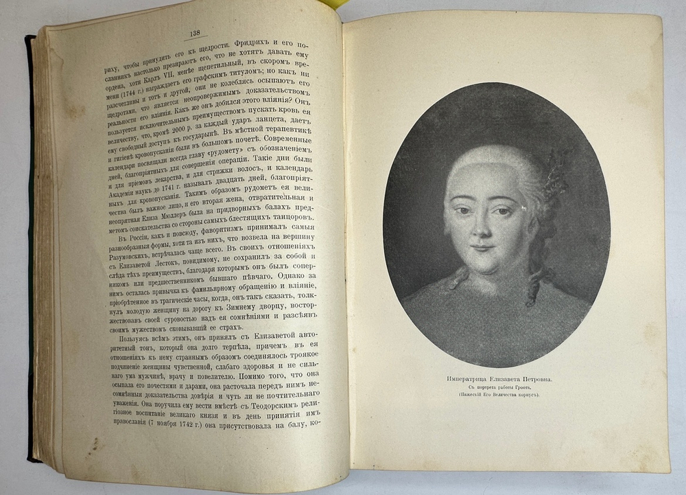 Валишевский К.Ф. Дочь Петра Великого. Елизавета I Императрица Всероссийская.СПб.Изд.Суворина,1911 г.