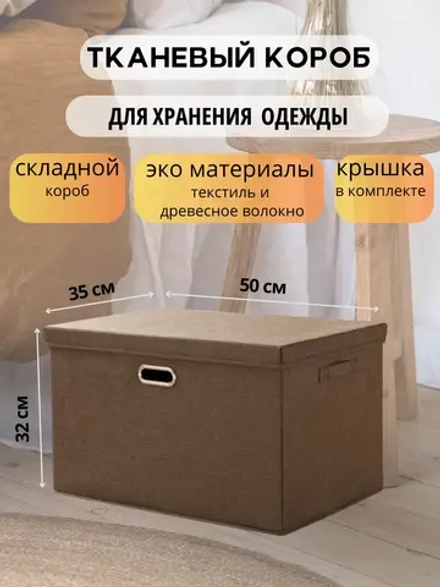 Короб для хранения вещей, одежды с крышкой