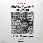 Звуки Му / Шоколадный Пушкин (2LP)