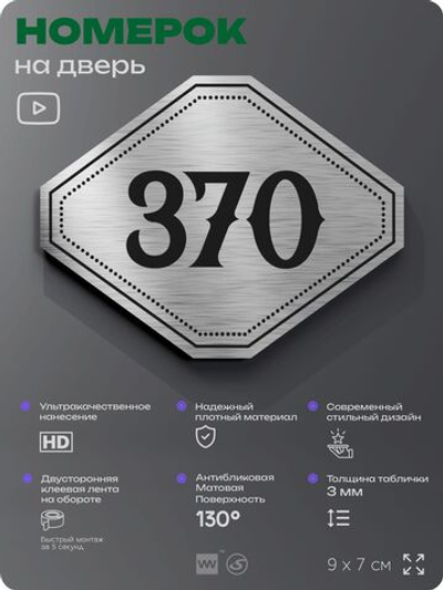 Номерок на дверь квартиры 370, для кабинета, офиса, шильдик 9 х 7 см, брашированная сталь, Айдентика Технолоджи