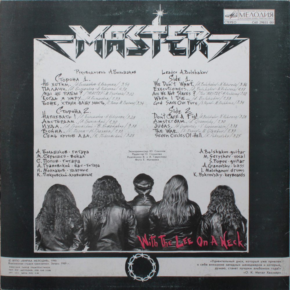 Мастер / С Петлей На Шее (LP)