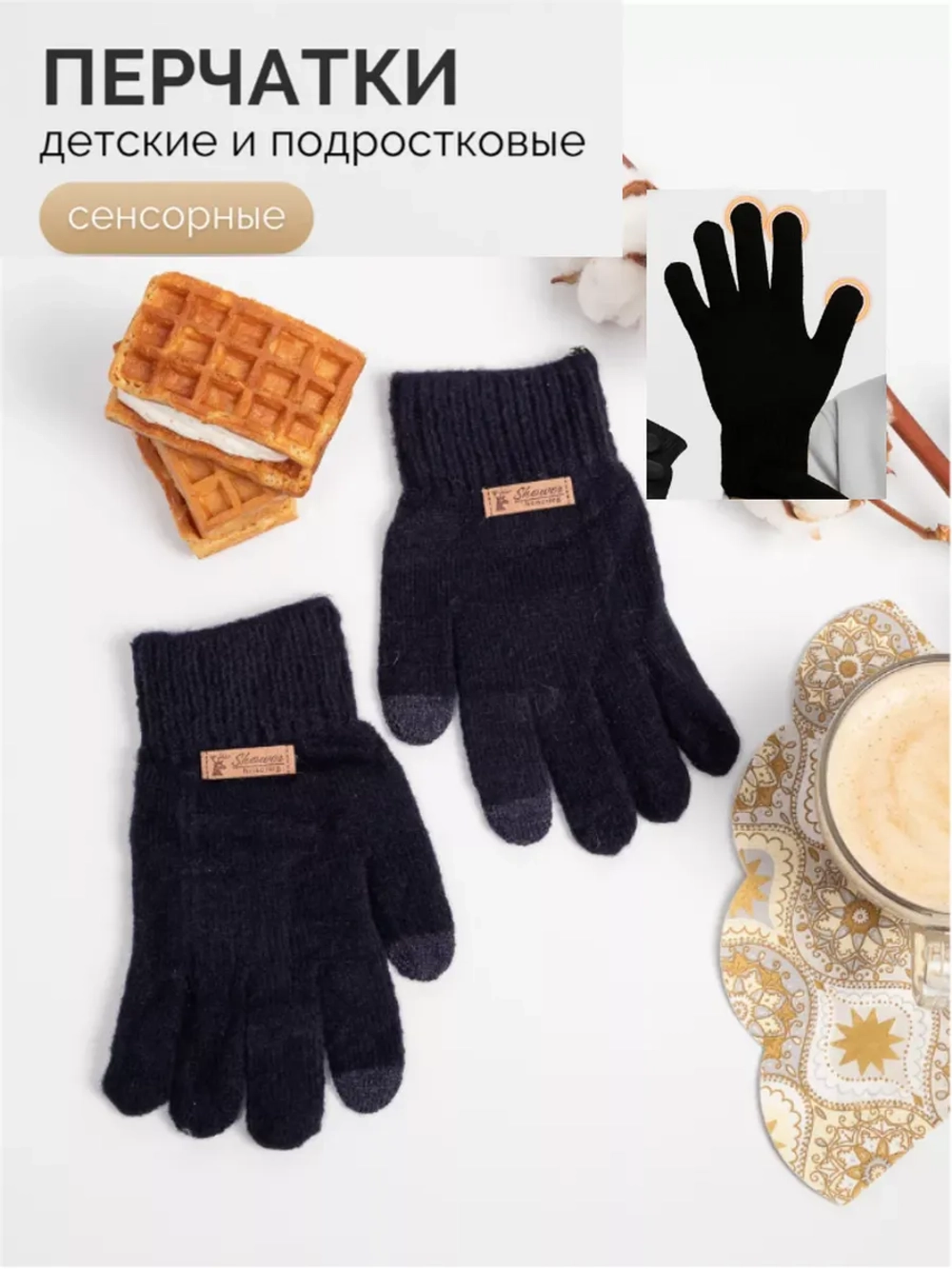 Перчатки тёплые сенсорные для смартфона зимние вязаные