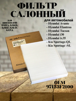 Фильтр салонный 97133F2100 для Hyundai ix35, Tucson, Kia Sportage