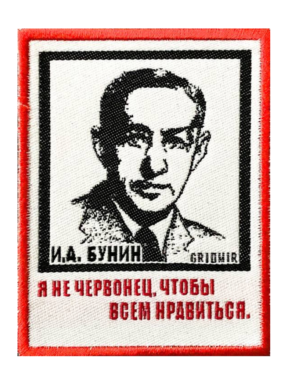 Нашивка Бунин  «Я не червонец»