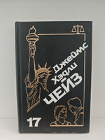 Джеймс Хэдли Чейз. Собрание сочинений. Том 17