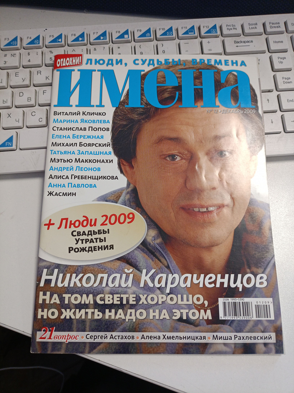 Журнал "Имена" №12 декабрь 2009