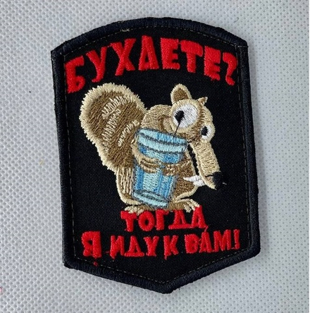 шеврон Белочка Бухаете ? тогда я иду к вам! вышивка черный