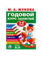 Годовой курс занятий, 3-4 года, Жукова М. А