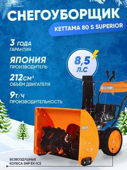 Снегоуборщик KETTAMA 80 S Superior