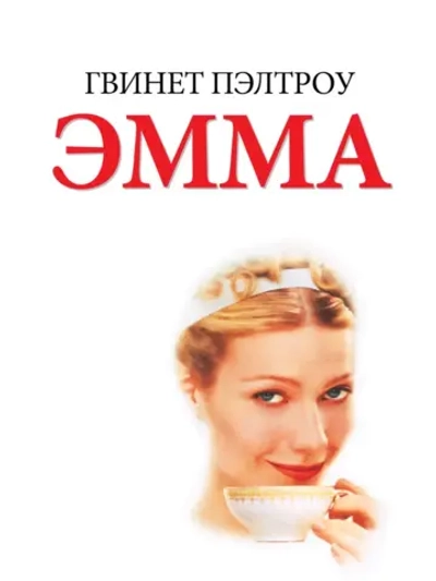 Эмма (1996) (DVD-R)