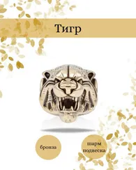Тигр бусина из бронзы или мельхиора