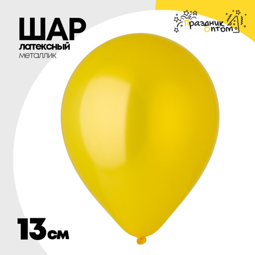 Шар латексный Металлик 13 см (Желтый)