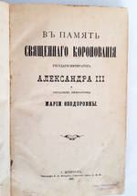 "В память священного коронования государя императора Александра III и государыни императрицы Марии Федоровны". 1883г. - антикварное издание