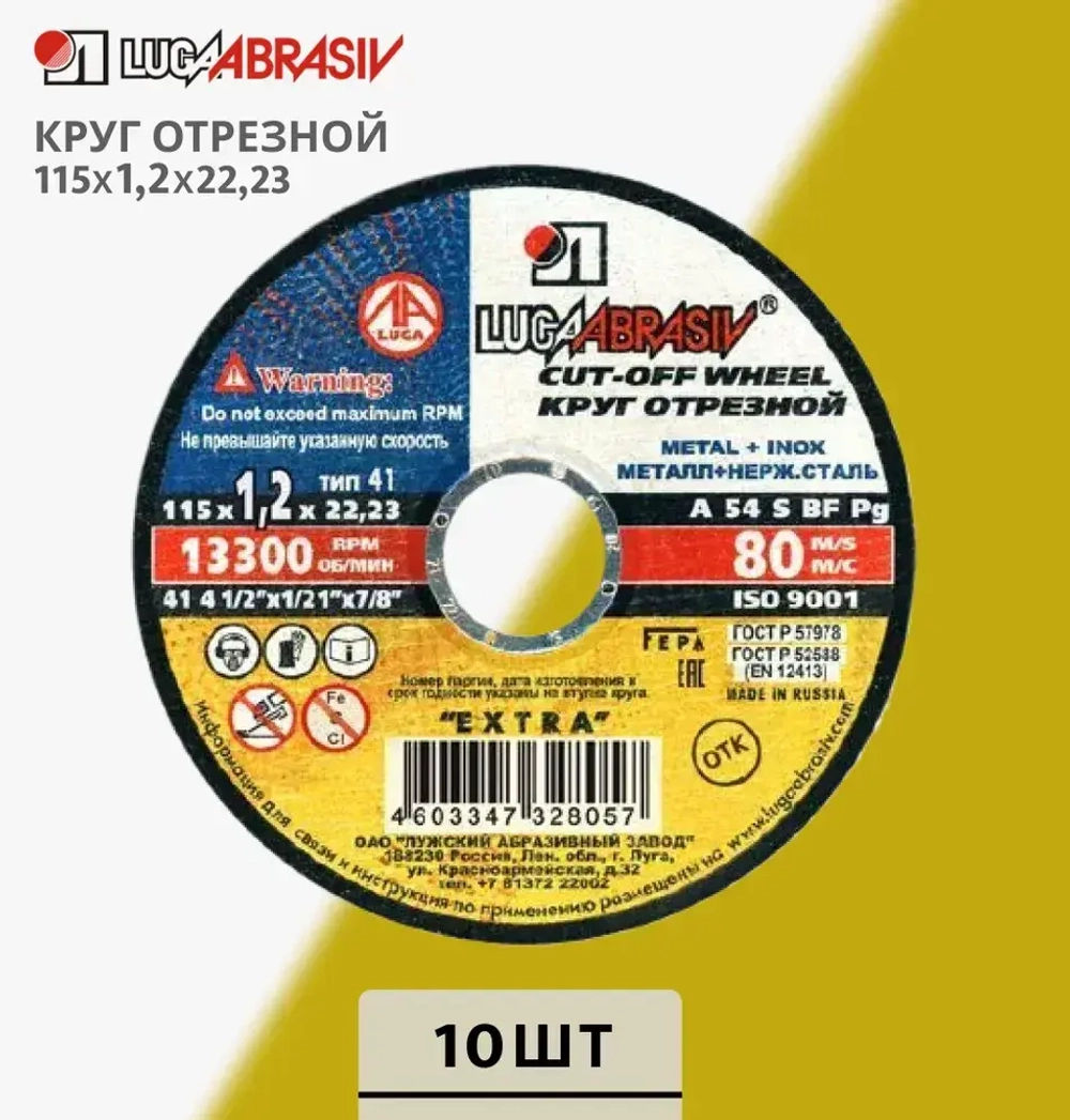 LUGAABRASIV Круг отрезной 115 x 1.2 x 22.23