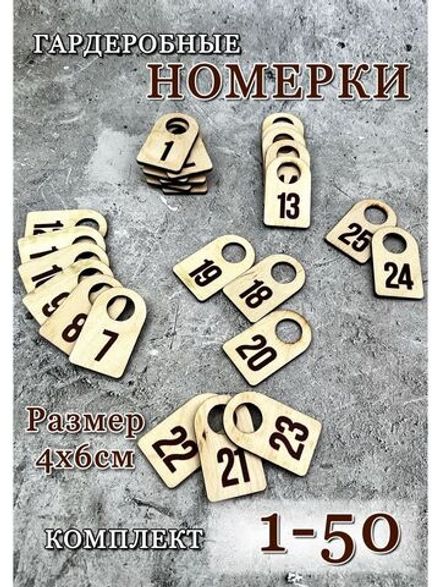Номерки гардеробные дерево 4х6 см