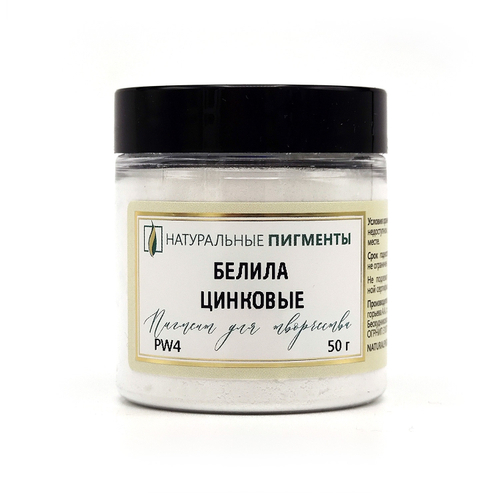Пигмент Белила цинковые PW4 50 г
