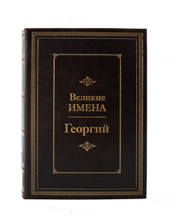 Георгий. Великие имена