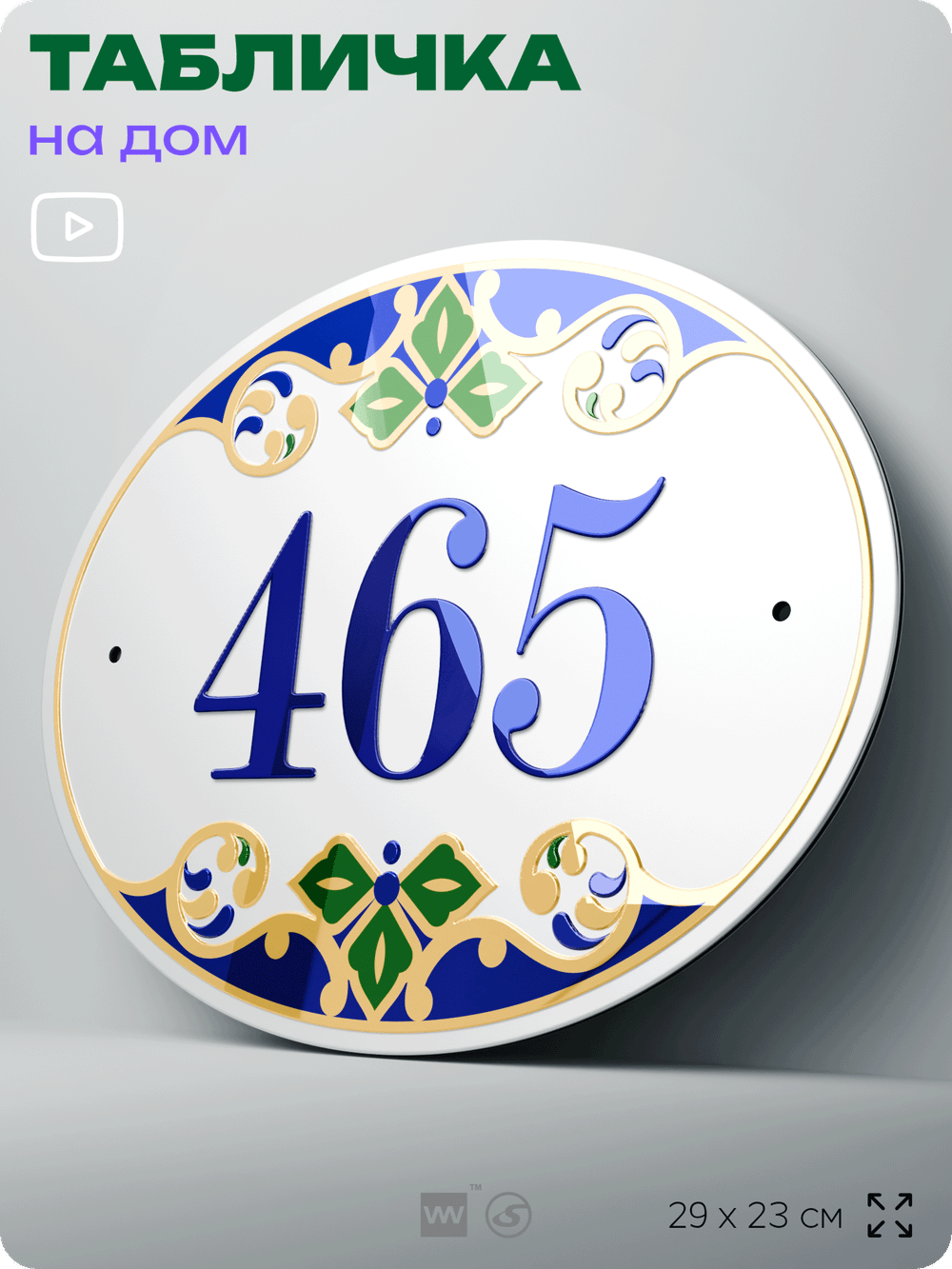 Адресная табличка с номером дома 465, на фасад и забор, на дверь, овальная в средиземноморском стиле, 29х23 см, Айдентика Технолоджи