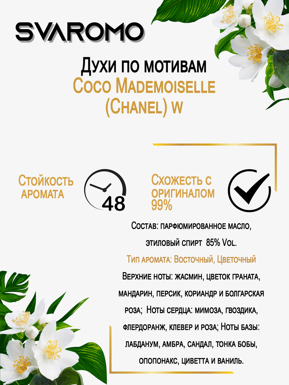 Духи по мотивам Шанель Coco Mademoiselle (Chanel) w