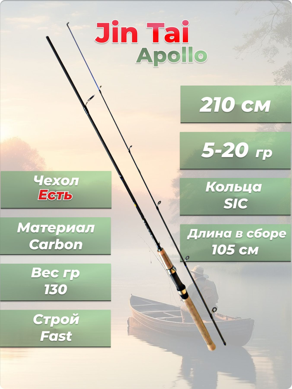 Спиннинг штекерный Apollo JIn Tai тест 5-20 гр длина 210 см