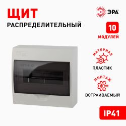 Корпус пластиковый навесной ЭРА SIMPLE ЩРН-П-10 IP41 прозрачная крышка белый